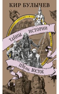 1185 год. Восток