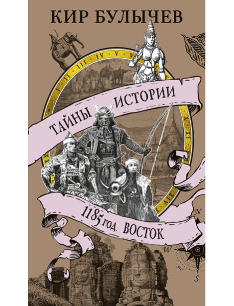 1185 год. Восток