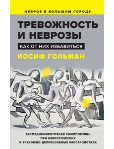 Тревожность и неврозы. Как от них избавиться