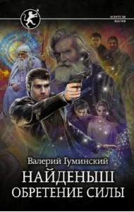 Найденыш. Обретение Силы