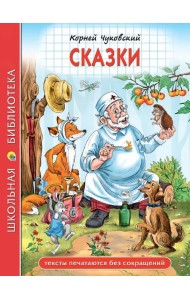 ШКОЛЬНАЯ БИБЛИОТЕКА. СКАЗКИ (К.И.Чуковский) 128с.