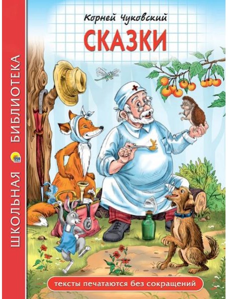 ШКОЛЬНАЯ БИБЛИОТЕКА. СКАЗКИ (К.И.Чуковский) 128с.
