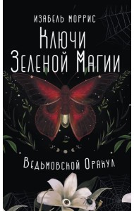 Ключи Зеленой магии. Ведьмовской оракул