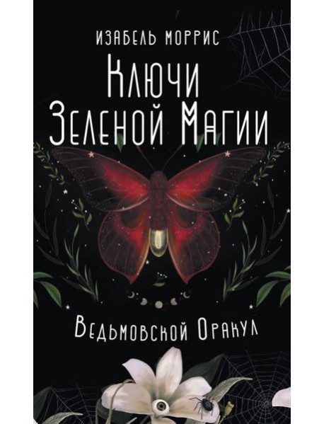 Ключи Зеленой магии. Ведьмовской оракул