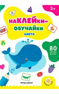 Цвета: книжка с наклейками (80 наклеек)