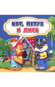 Кот, петух и лиса: сказка. 0+