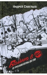 Война в 16. От Русской весны до СВО. 3-е изд