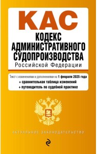 Кодекс административного судопроизводства РФ. В ред. на 01.02.25 с табл. изм. и указ. суд. практ. / КАС РФ