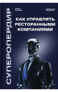Суперопердир. Как управлять ресторанными компаниями