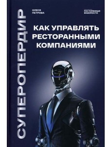 Суперопердир. Как управлять ресторанными компаниями Суперопердир. Как управлять ресторанными компаниями