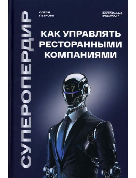 Суперопердир. Как управлять ресторанными компаниями