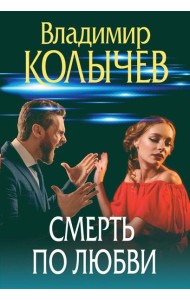 Смерть по любви