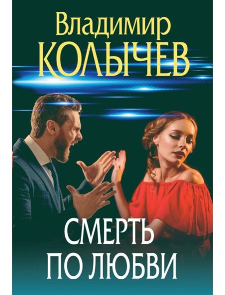 Смерть по любви