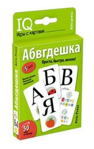 Умные игры с картами. Абвгдешка