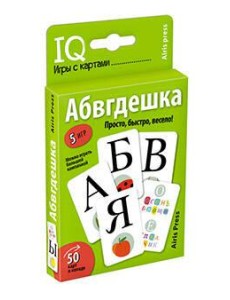 Умные игры с картами. Абвгдешка