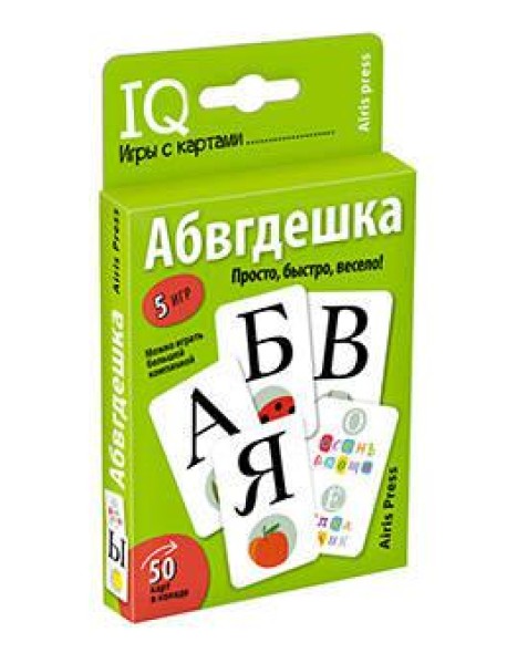 Умные игры с картами. Абвгдешка