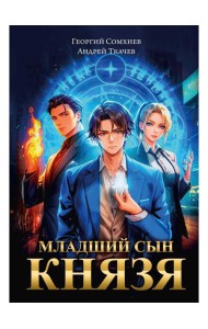 Младший сын князя: фантастический роман