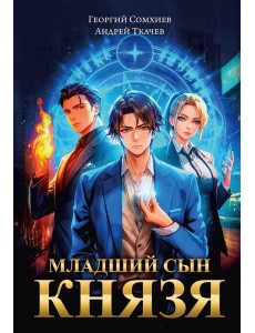 Младший сын князя: фантастический роман Младший сын князя: фантастический роман