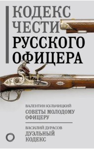 Кодекс чести русского офицера