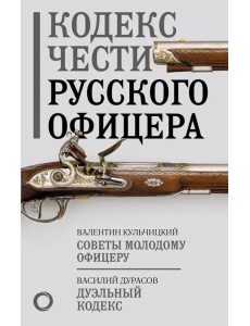 Кодекс чести русского офицера Кодекс чести русского офицера