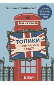 Топики по английскому языку. ОГЭ на 