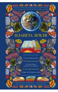 Планета Земля. Иллюстрированный гид