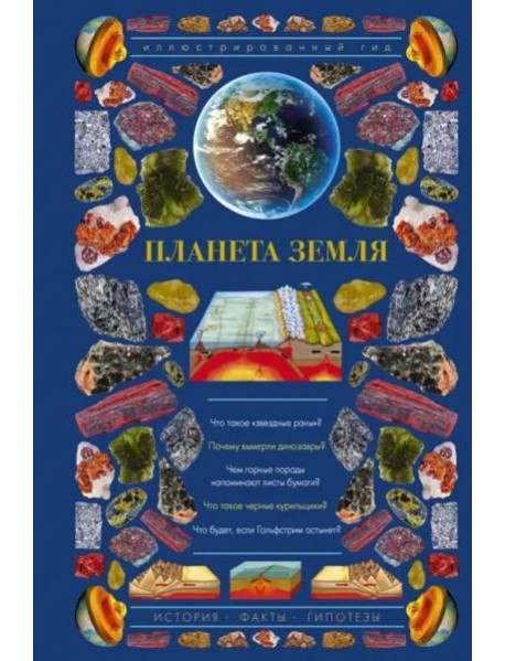 Планета Земля. Иллюстрированный гид