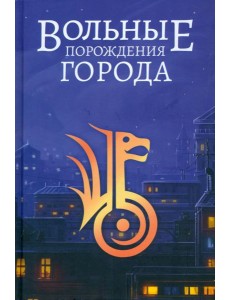 Вольные порождения города Вольные порождения города