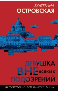 Девушка вне всяких подозрений