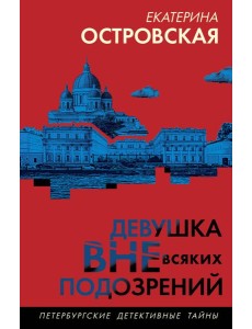 Девушка вне всяких подозрений Девушка вне всяких подозрений