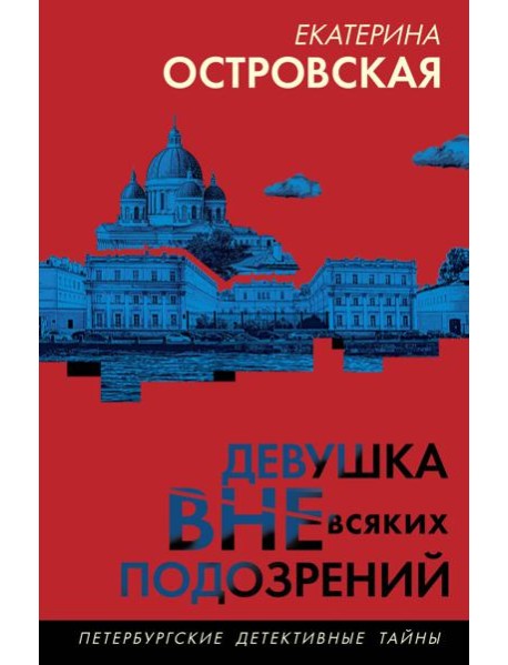 Девушка вне всяких подозрений