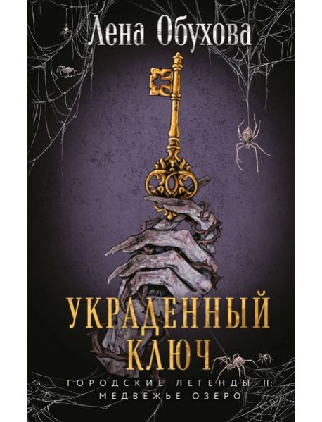 Украденный ключ