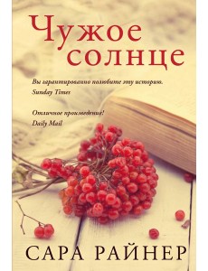 Чужое солнце Чужое солнце