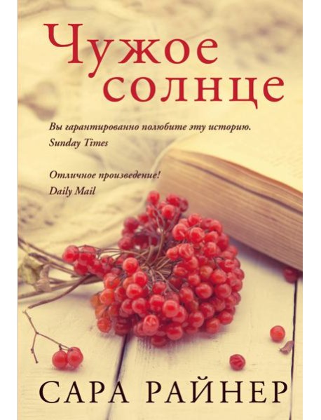 Чужое солнце