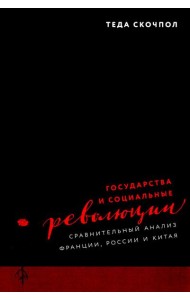Государства и социальные революции: сравнительный анализ Франции, России и Китая