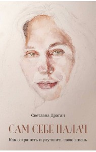 Сам себе палач. Как сохранить и улучшить свою жизнь. 2-е издание, дополненное
