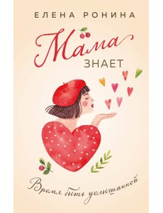 Мама знает Мама знает