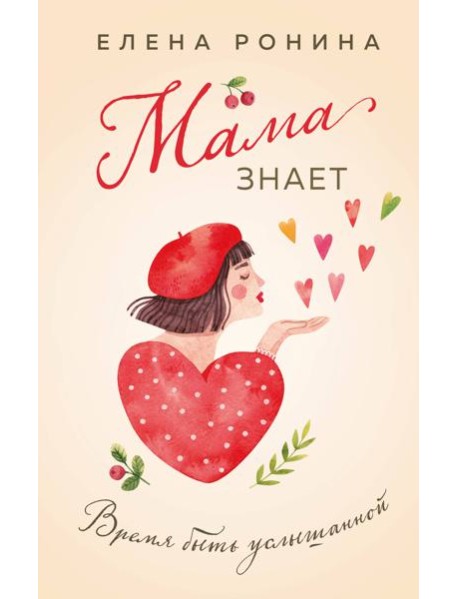 Мама знает