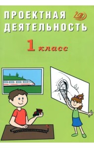 Проектная деятельность. 1 класс