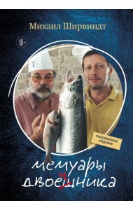 Мемуары двоечника (обновленное издание)