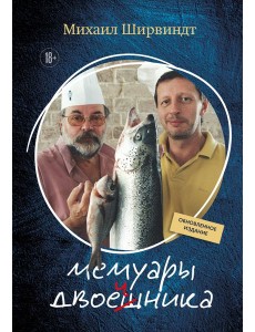 Мемуары двоечника (обновленное издание)