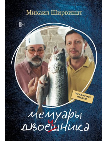 Мемуары двоечника (обновленное издание)