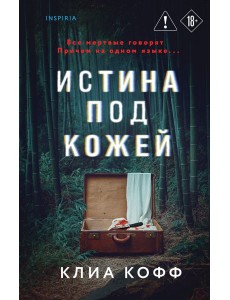 Истина под кожей