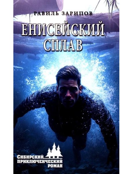 Енисейский сплав