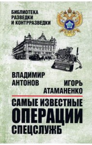 Самые известные операции спецслужб