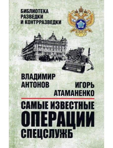 Самые известные операции спецслужб