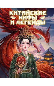 Китайские мифы и легенды