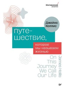 Путешествие, которое мы называем жизнью