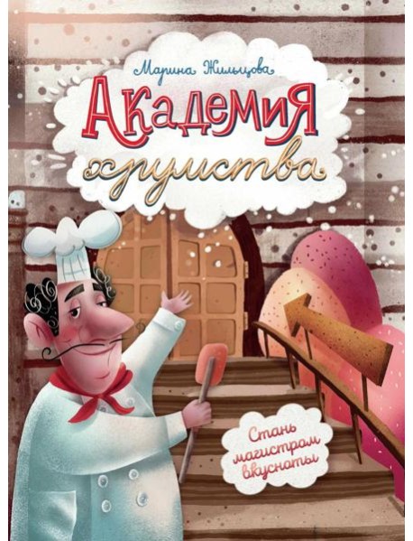 Академия хрумства