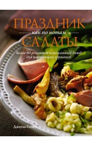 Праздник как по нотам: Салаты